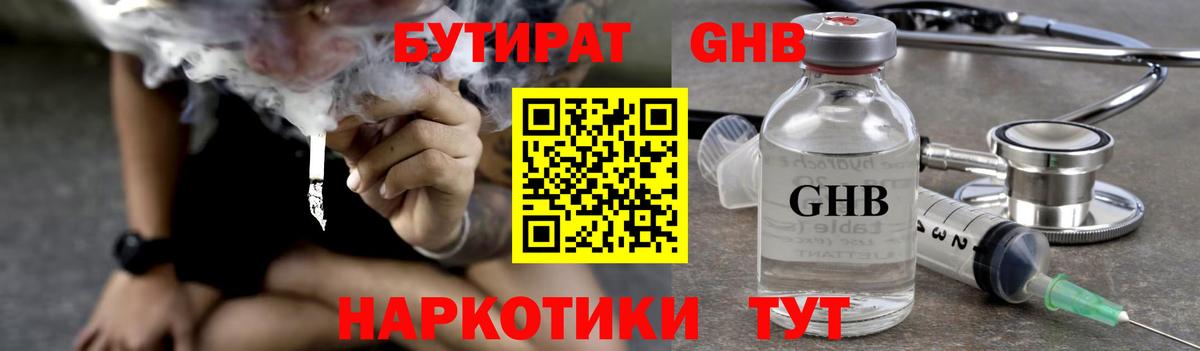 БУТИРАТ GHB  Прохладный 