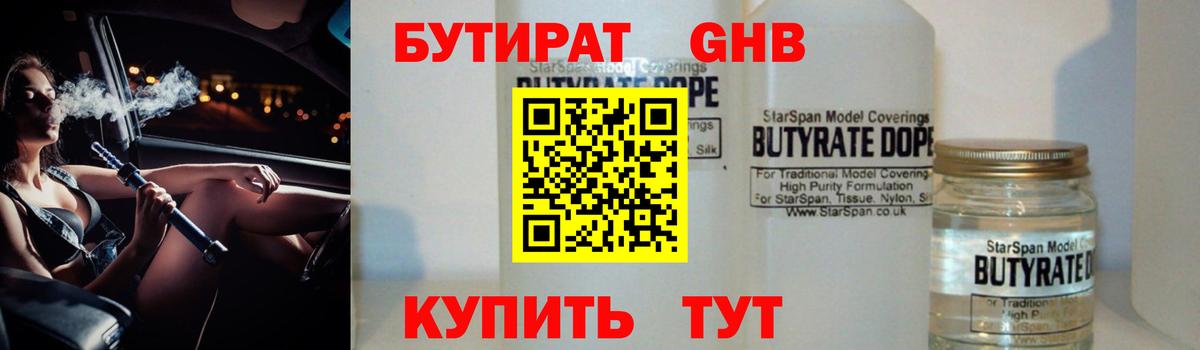 БУТИРАТ оксибутират Прохладный